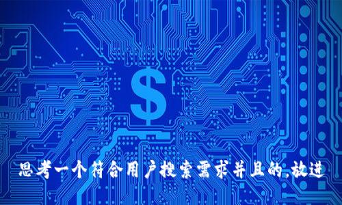 思考一个符合用户搜索需求并且的，放进