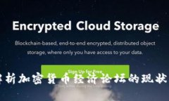 全面解析加密货币经济论