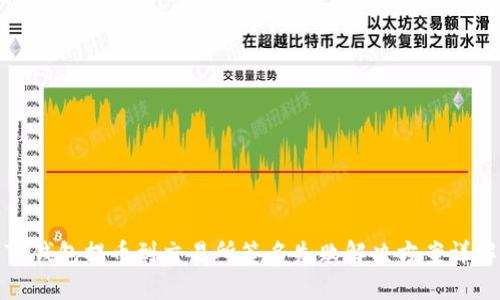 TP钱包提币到交易所签名失败解决方案详解