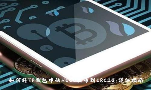 如何将TP钱包中的HECO提币到ERC20:详细指南