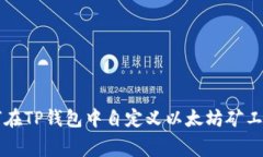 如何在TP钱包中自定义以太