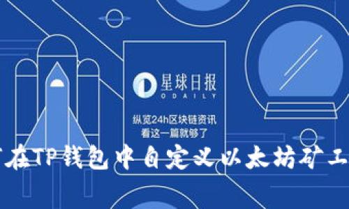 如何在TP钱包中自定义以太坊矿工费用