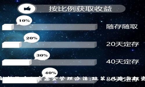 全面解析货币加密基金管理办法:政策、风险与投资策略