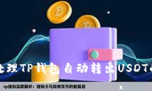 如何处理TP钱包自动转出USDT的情况