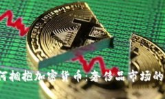 Gucci如何拥抱加密货币：奢