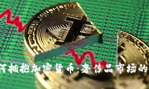 Gucci如何拥抱加密货币：奢侈品市场的未来趋势