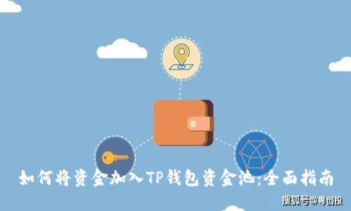 如何将资金加入TP钱包资金池:全面指南