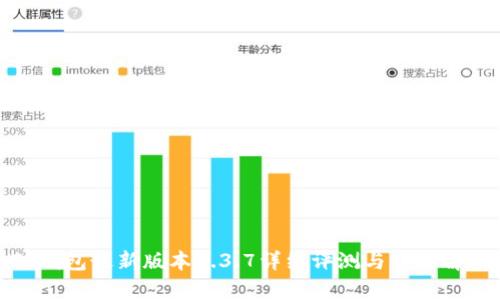 TP钱包最新版本1.3.7详细评测与功能解析