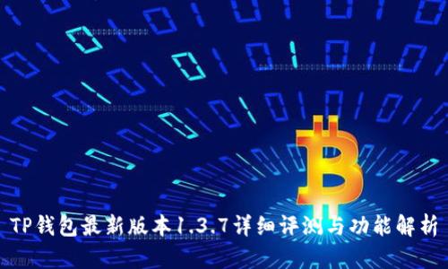 TP钱包最新版本1.3.7详细评测与功能解析