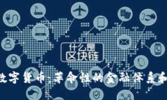 EXP加密数字货币：革命性