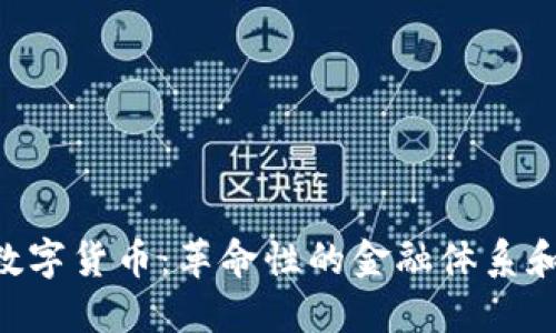 EXP加密数字货币:革命性的金融体系和投资机遇