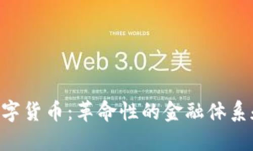 EXP加密数字货币:革命性的金融体系和投资机遇