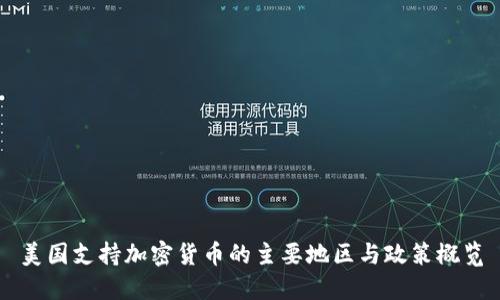 美国支持加密货币的主要地区与政策概览