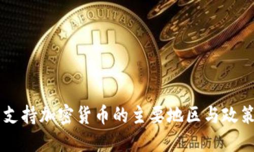 美国支持加密货币的主要地区与政策概览
