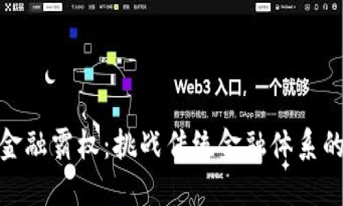 加密货币金融霸权：挑战传统金融体系的未来趋势