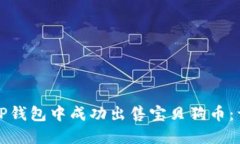 如何在TP钱包中成功出售宝