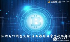  如何为TP钱包充值：全面