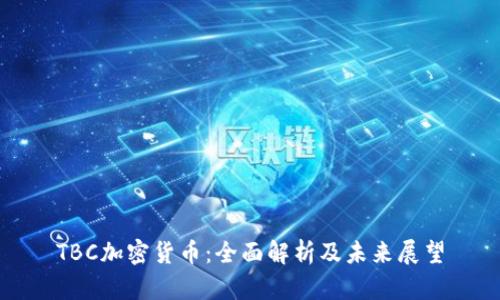 TBC加密货币:全面解析及未来展望