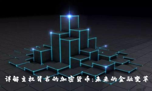 详解主权背书的加密货币:未来的金融变革