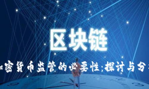 加密货币监管的必要性：探讨与分析