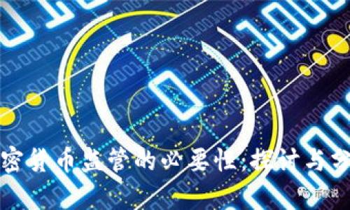 加密货币监管的必要性：探讨与分析