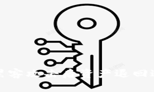 TP钱包黑客攻击后资产退回进度详解