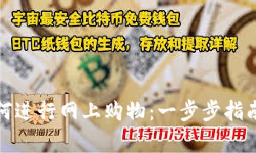 加密货币如何进行网上购物:一步步指南与注意事项