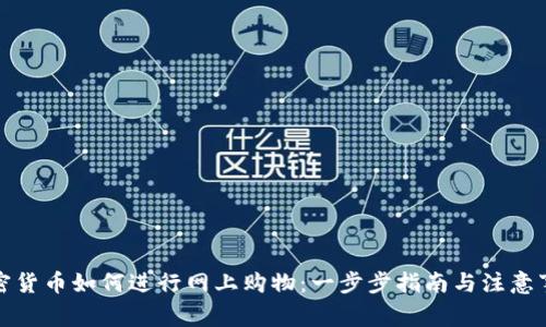 加密货币如何进行网上购物:一步步指南与注意事项