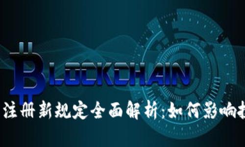 2023年加密货币注册新规定全面解析:如何影响投资者与市场未来