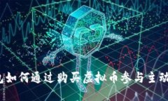 TP钱包如何通过购买虚拟币