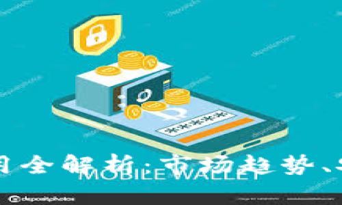国外加密货币使用全解析：市场趋势、安全性与应用前景