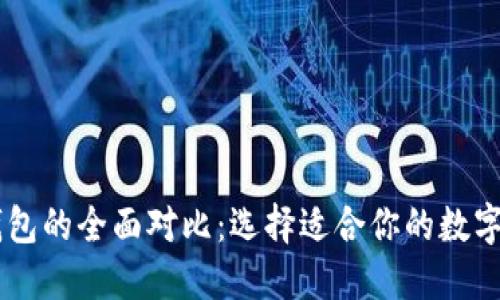 IM钱包与TP钱包的全面对比：选择适合你的数字资产管理工具