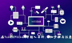 如何在TokenPocket中转入币种