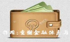 加密货币的未来作用：重