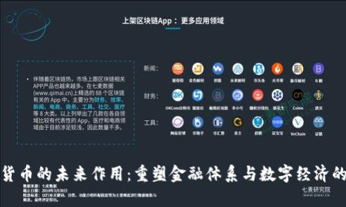 加密货币的未来作用:重塑金融体系与数字经济的前景
