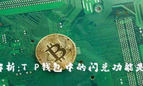 深入解析:T P钱包中的闪兑功能是什么?