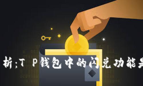 深入解析:T P钱包中的闪兑功能是什么?
