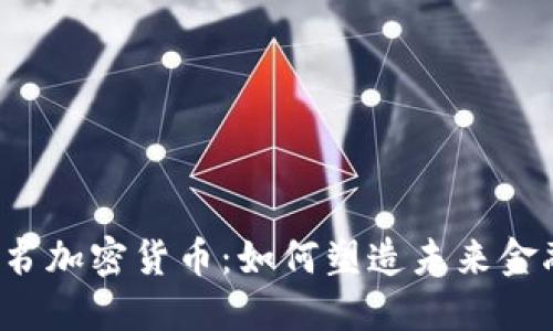 黄金背书加密货币：如何塑造未来金融生态？