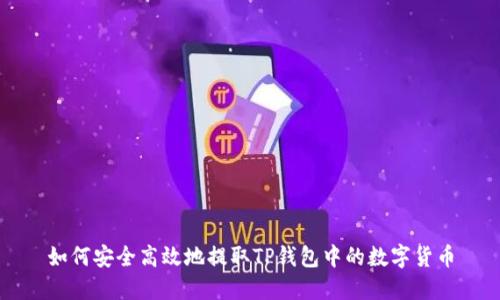 如何安全高效地提取TP钱包中的数字货币
