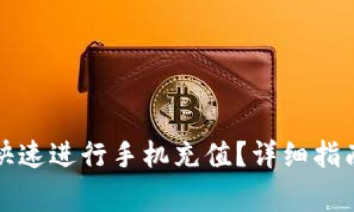 如何通过TP钱包快速进行手机充值?详细指南与常见问题解答