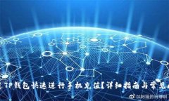 如何通过TP钱包快速进行手