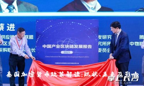 泰国加密货币政策解读：现状、未来及影响