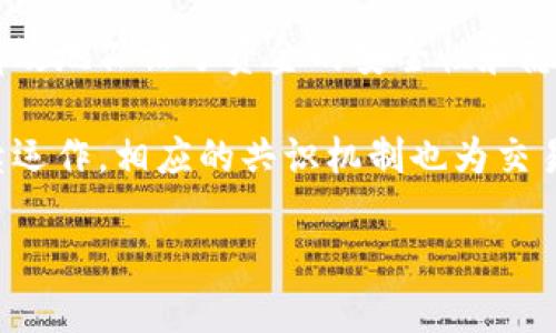 外国加密货币的崛起与影响：全球市场的现状与未来

外国加密货币, 加密货币市场, 比特币, 以太坊/guanjianci

在过去十年中，外国加密货币的迅速崛起引发了全球范围内的广泛关注。无论是在投资领域，还是在技术创新、金融科技的变革中，加密货币都扮演了不可或缺的角色。比特币、以太坊等各种数字货币的涌现，不仅改变了传统金融体系的运作方式，更为全球经济的多元化提供了新的可能性。

一、外国加密货币的定义与基本概念
加密货币是一种使用加密技术保护交易安全的数字货币。它们在计算机网络上运行，通过分布式账本技术（如区块链）进行记录和验证。外国加密货币特别指那些在全球范围内广泛使用且不限于一个国家或地区的数字货币。这些货币往往具有一定的匿名性，且不受中央银行或政府机构的直接控制。

在加密货币的世界中，最为人熟知的可能是比特币。自2009年由中本聪（Satoshi Nakamoto）首次发布以来，比特币历经波折，现已成为数字资产的代表。紧随其后的是以太坊，其不仅是一种数字货币，更是一个智能合约平台，为去中心化应用的开发提供了基础设施。

此外，类似于莱特币、瑞波币、狗狗币等各种其他加密货币也在市场中占据了一席之地。随着投资者、技术爱好者及普通大众对加密货币的认识加深，其市场参与者日益壮大，各类加密货币的生态系统也愈发复杂。

二、外国加密货币的市场现状
目前，外国加密货币的市场正在经历快速的增长。根据统计数据显示，全球加密货币的总市值已经达到了数万亿美元的规模，市场接受度日益提高。大型金融机构与传统企业开始逐步认可加密货币的潜力，并未其提供产品与服务。

与此同时，各国政府对加密货币的监管政策也在不断推出。部分国家如萨尔瓦多已经承认比特币为法定货币，但同时也有些国家选择全面禁止加密货币交易。这种政策的差异，将对不同市场的加密货币发展产生进一步的影响。

此外，DeFi（去中心化金融）的兴起为加密货币的应用开辟了新天地。除了作为投资工具，加密货币逐渐向支付、贷款、保险、交易等领域发展，为传统金融操作带来了更高的效率和更低的成本。但与此同时，DeFi领域的风险也不容忽视，包括智能合约漏洞、流动性风险等。

三、外国加密货币的未来趋势
展望未来，外国加密货币市场将继续面临技术创新、市场需求及监管政策的多重考验。一方面，随着区块链技术的不断完善，加密货币的安全性和实用性将会有所提升。另一方面，市场对于环境、社会和治理（ESG）方面的关注日渐增加，各加密项目的可持续性将成为投资者关注的重点。

不容忽视的是，随着Web 3.0的崛起，加密货币和区块链技术将在数据控制、用户隐私和去中心化方面扮演更为重要的角色。越来越多的项目致力于构建去中心化网络，力求让用户掌握自己的数据，这也可能促使市场向更加开放与公平的方向发展。

四、有关外国加密货币的相关问题

1. 外国加密货币的投资风险有哪些？
投资外国加密货币，首先需要了解其高波动性。由于市场还处于相对初期的发展阶段，加密货币的价格往往受到市场情绪、技术进展及监管政策等外部因素的影响，导致价格剧烈波动。例如，比特币在某些时段内价格跌幅可达50%以上，许多新投资者对此并未做好充分准备。

另外，安全性也是投资加密货币时必须重点关注的一个问题。加密货币交易所曾多次遭遇黑客攻击，用户账户的资金被盗取的事件时有发生。尽管加密生态系统的安全性在不断提升，但投资者必须谨慎选择交易平台并采取必要的安全措施。比如，使用硬件钱包存储加密货币，提高安全性。

最后，加密货币仍然面临着合规性风险。不同国家对加密数字货币的监管政策各不相同，部分国家甚至对加密货币进行全面禁止，导致投资者在法律上面临不确定性。因此，了解相关的法律法规，选择在合规合适的地区进行投资，是非常重要的一个步骤。

2. 如何选择合适的外国加密货币投资项目？
选择合适的外国加密货币投资项目是一个复杂的过程，首先需要做好充分的市场调研。投资者应对每个项目的技术底层、团队背景、市场需求等方面进行深入分析。例如，以太坊的智能合约功能和广泛应用场景，吸引了大量开发者及投资者，而某些新兴项目的成功与否往往在于其解决的实际问题的价值。

而且，还要关注项目的社区建设。一个健康有活力的社区可以为项目的持续发展提供支持，潛在使用者的增加也是项目价值的保障。如果一个项目的社区参与度低，可能说明其潜力有限，投资风险相比之下也会更高。

建议投资者定期关注相关市场动态，参与专业论坛、社交媒体上获取更多的信息，形成对市场的整体判断。定期学习、更新知识和技能，都是提高选择投资项目水平的重要手段。

3. 外国加密货币将如何影响全球经济？
外国加密货币的广泛应用必然对全球经济产生深远影响。首先，在金融系统中，加密货币作为一种新型的资产类别，将改变传统金融机构的商业模式。无论是银行的支付服务、资本市场的融资手段，还是保险公司的风险管理，加密货币都有望提供更高效和更具竞争力的解决方案。 

其次，加密货币的去中心化特性，有助于提升金融服务的可及性。在许多发展中国家，由于缺乏基础设施和金融服务渠道，民众可能无法获得便捷的金融服务，而加密货币及其相关技术为解决这一问题提供了新的契机。例如，一些公司已经推出了基于区块链的微贷款服务，不需要传统信用评估便可为低收入人群提供借款服务。

最后，加密货币与职业和产业正在不断融合，例如NFT（非同质化代币）的兴起，为数字艺术品和创作者提供了全新的变现方式。全球经济正走向数字化、网络化，而加密货币作为其中的重要组成部分，可能会重塑不同领域的经济格局。

4. 加密货币的技术背景是什么？
加密货币的核心技术为区块链。区块链是一种分布式的数据库技术，其数据结构由高度内联的区块组成，区块之间通过加密哈希函数相连接，形成一条链条。区块链具有去中心化、不可篡改和透明等特点，这使得其在金融、物流等行业中展现出广泛的应用潜力。

加密货币的交易是通过私钥和公钥来完成的。每个用户都有一对密钥用于进行交易，私钥负责签署交易，公钥相当于用户的数字地址。这样的设计有效地保证了资金的安全性和隐私性。 

此外，激励机制也是加密货币生态系统的核心要素之一，如以比特币为例，矿工通过解决复杂的数学难题获取比特币奖励，激励着分布式网络的持续运作。相应的共识机制也为交易的有效性和安全性提供了保障，从而确保每笔交易的真实可信。

可以说，加密货币是一场科技革命，推动着各个行业的变革。未来随着技术的不断创新与应用的规模化，加密货币将继续引领金融领域的新变革。
