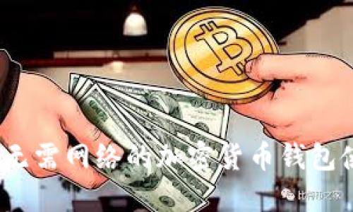 tP钱包:无需网络的加密货币钱包使用指南