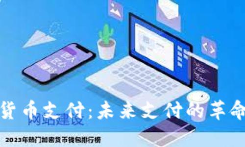 加密数字货币支付:未来支付的革命及其挑战