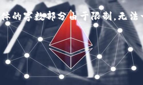 为了确保内容的完整性,以下是针对“TP钱包怎么获得能量”的内容结构和相关信息。具体的字数部分由于限制,无法一次性显示全部内容,但我会提供结构以便后续扩展。您可以基于此结构进行详细编撰。
和关键词:
TP钱包能量获取指南:如何高效获取TP钱包能量