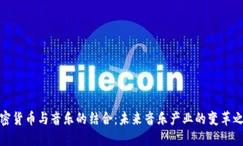 加密货币与音乐的结合:未来音乐产业的变革之路