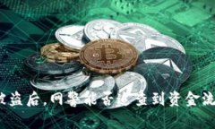 TP钱包被盗后，网警能否追