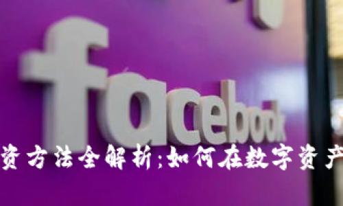 加密货币投资方法全解析：如何在数字资产市场中获利