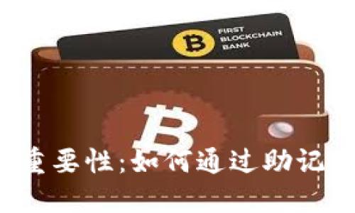 TP钱包助记词的重要性:如何通过助记词找回数字资产?